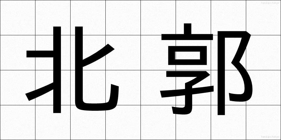 北郭 (ほくかく)