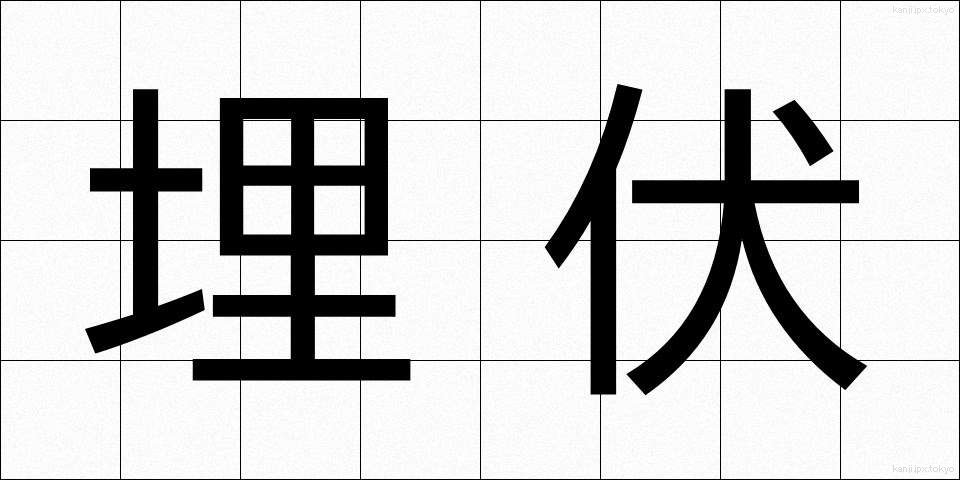 埋伏 (まいふく)