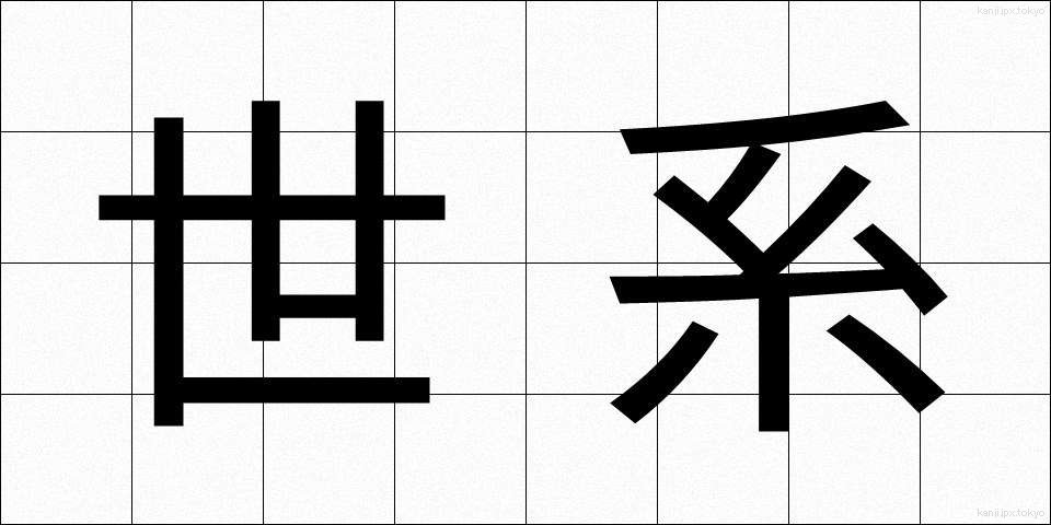 世系 (せいけい)