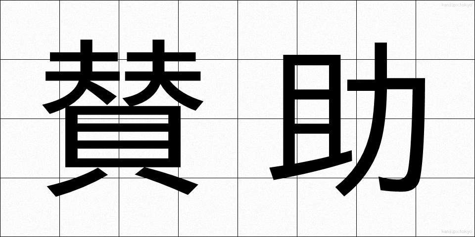 賛助 (さんじょ)