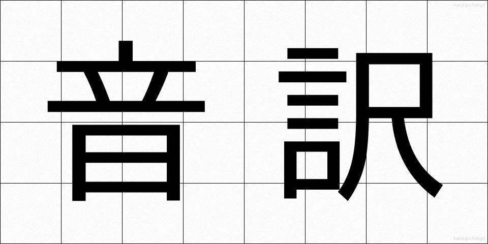 音訳 (おんやく)