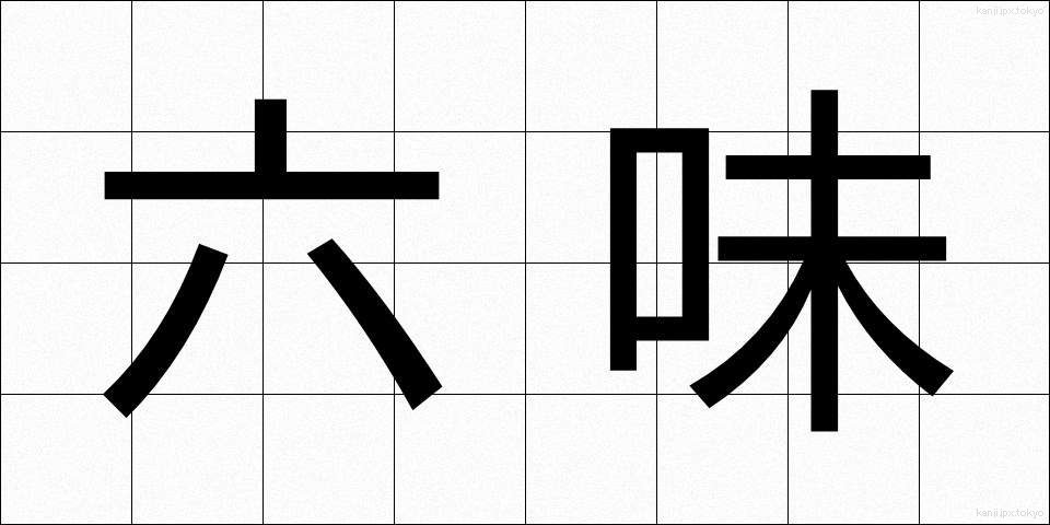 六味 (ろくみ)