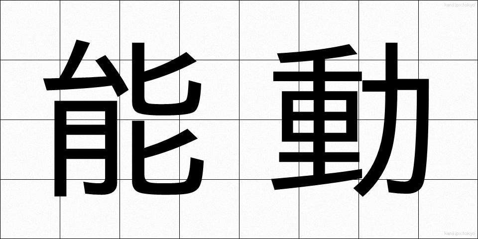 能動 (のうどう)