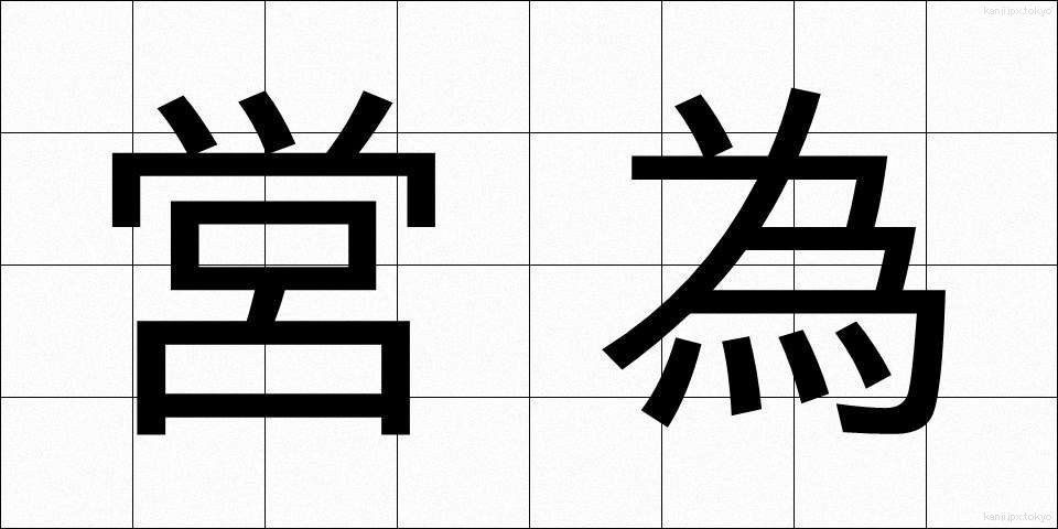 営為 (えいい)
