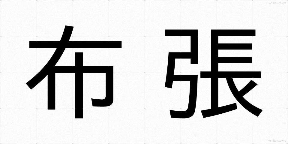布張 (ぬのはり)