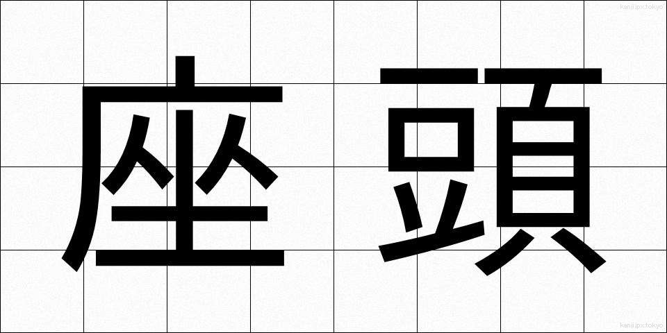 座頭 (ざとう)