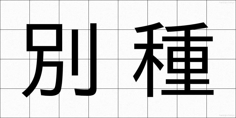 別種 (べっしゅ)