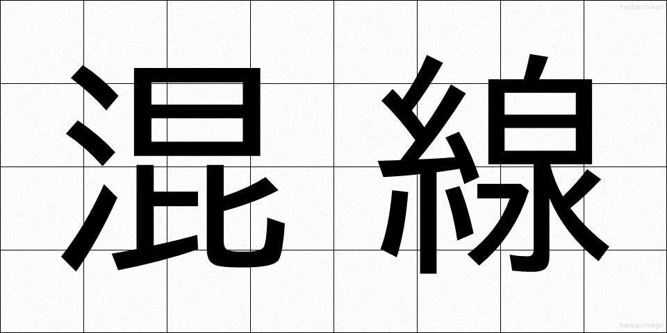 混線 (こんせん)