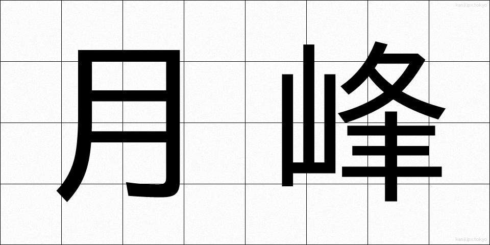 月峰 (げっぽう)