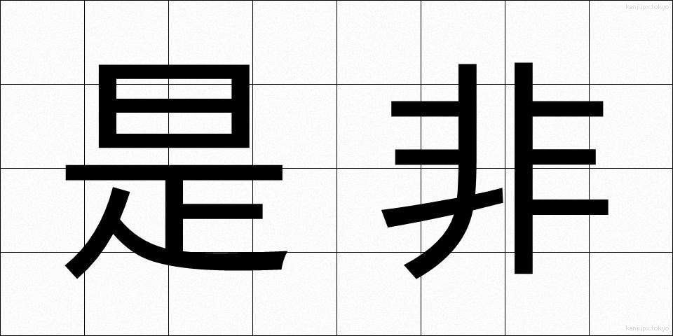 是非 (ぜひ)