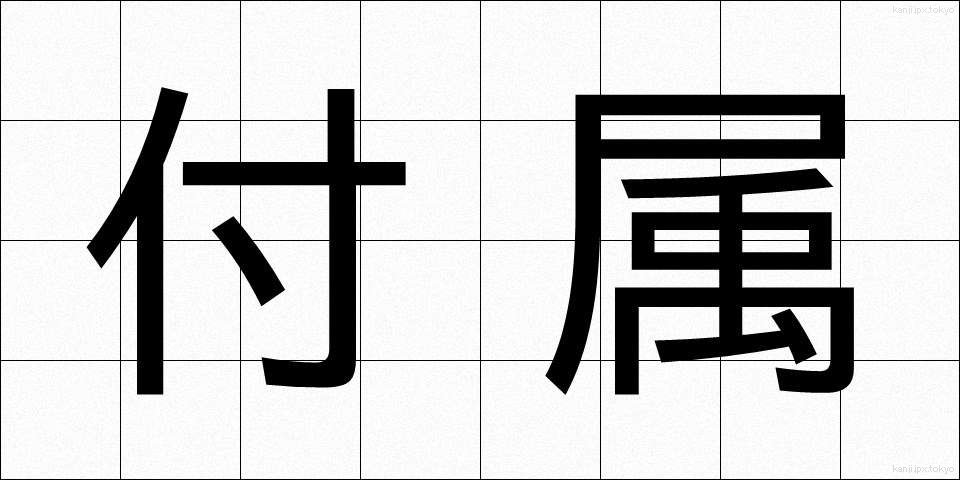 付属 (ふぞく)