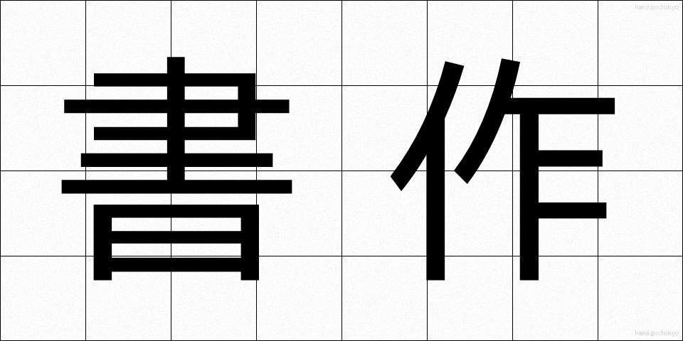 書作 (しょさく)
