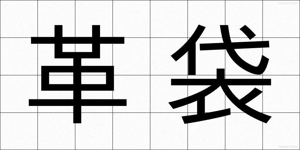 革袋 (かわぶくろ)