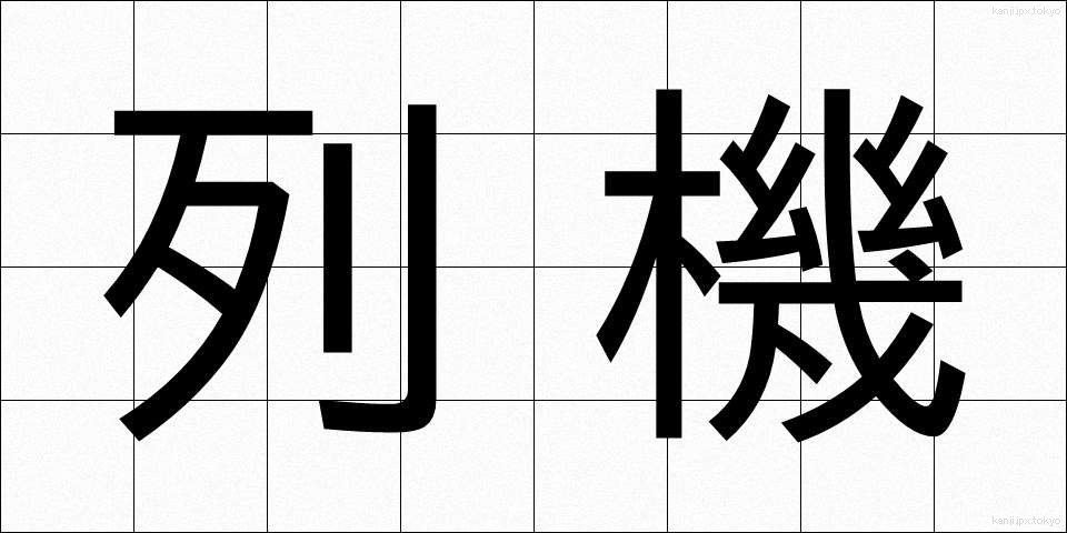 列機 (れっき)