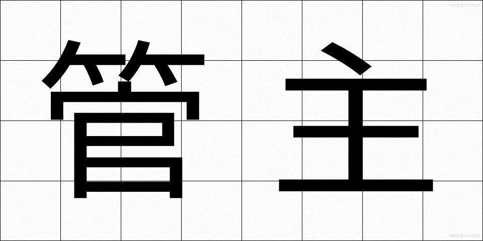 管主 (かんしゅ)