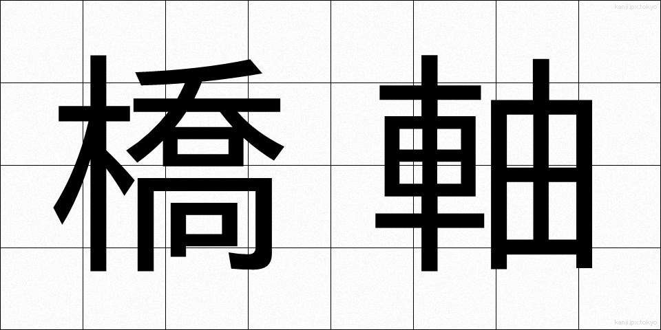 橋軸 (きょうじく)
