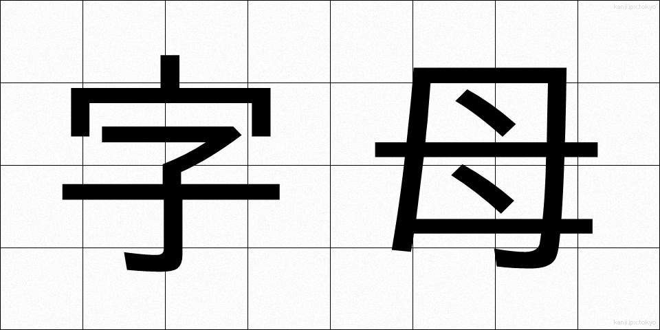字母 (じぼ)
