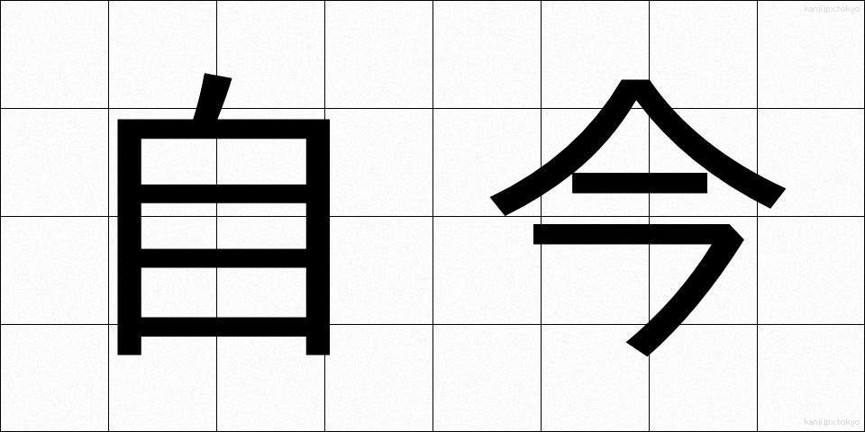 自今 (じこん)