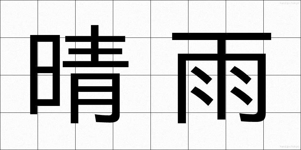 晴雨 (せいう)