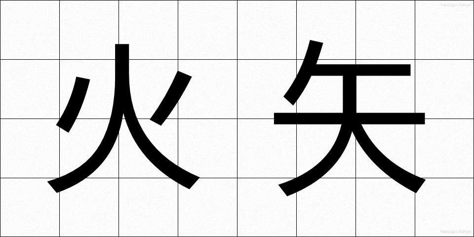 火矢 (ひや)