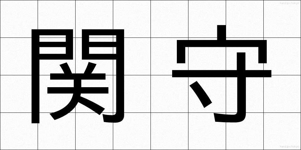 関守 (せきもり)