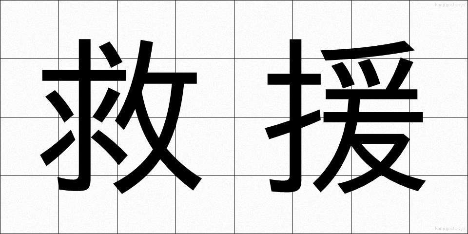 救援 (きゅうえん)