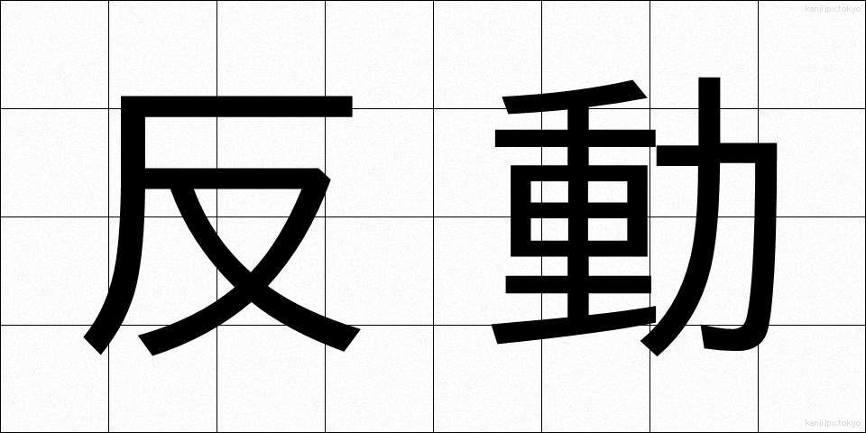 反動 (はんどう)