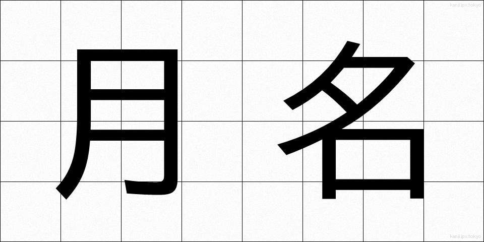 月名 (げつめい)