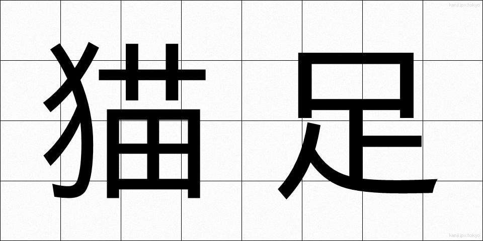 猫足 (ねこあし)