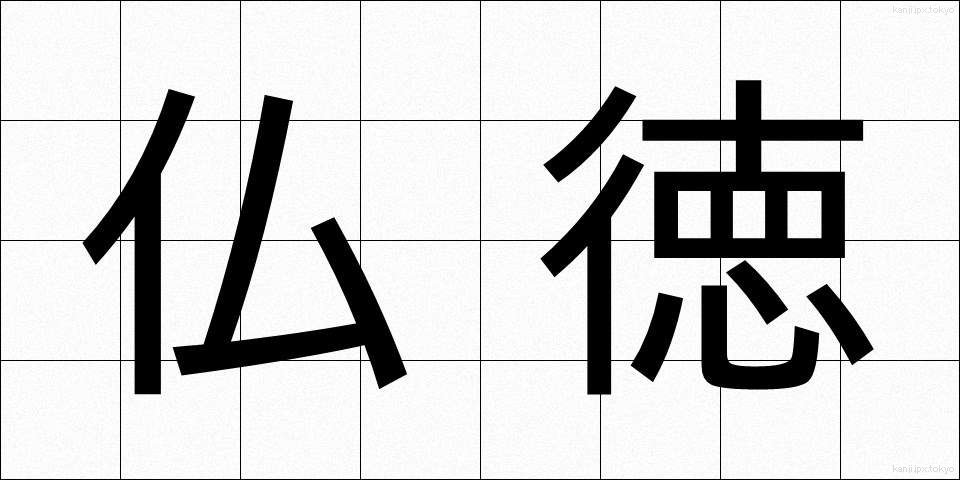 仏徳 (ぶっとく)
