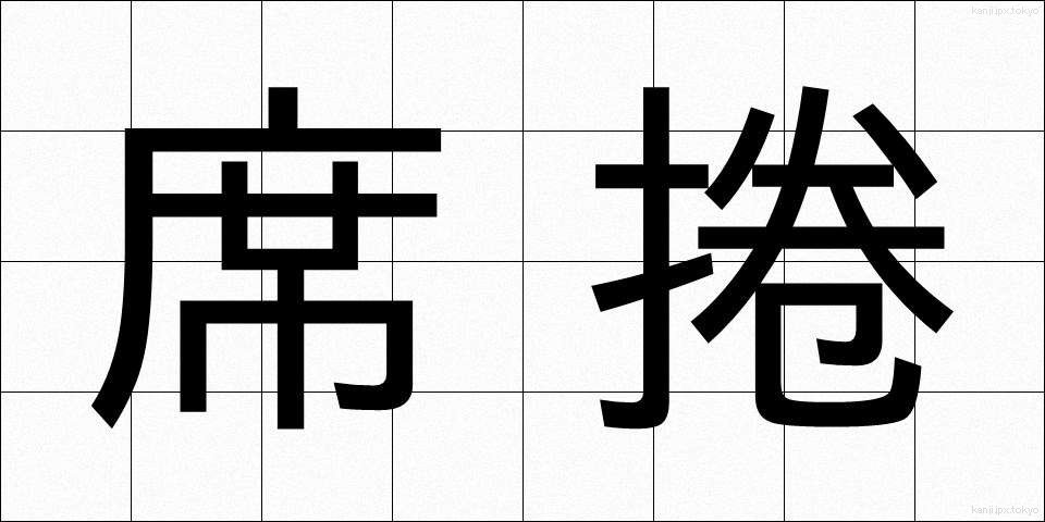 席捲 (せっけん)