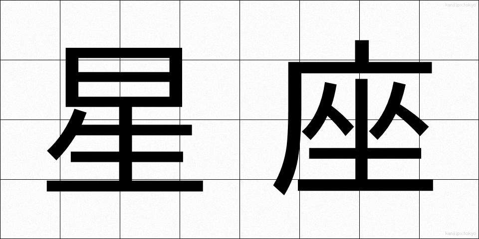 星座 (せいざ)