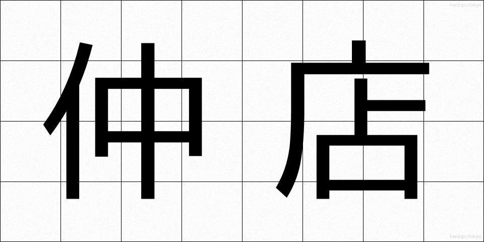 仲店 (なかだな)