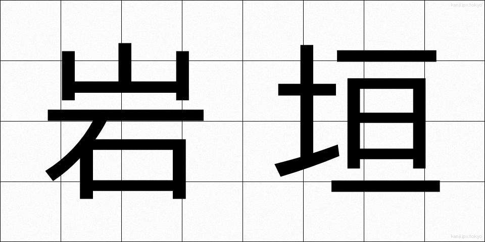 岩垣 (いわがき)