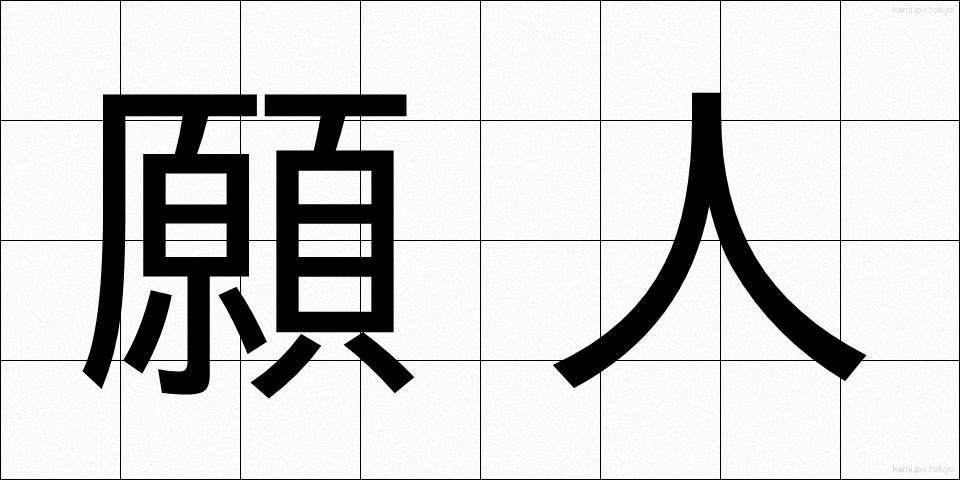 願人 (がんにん)