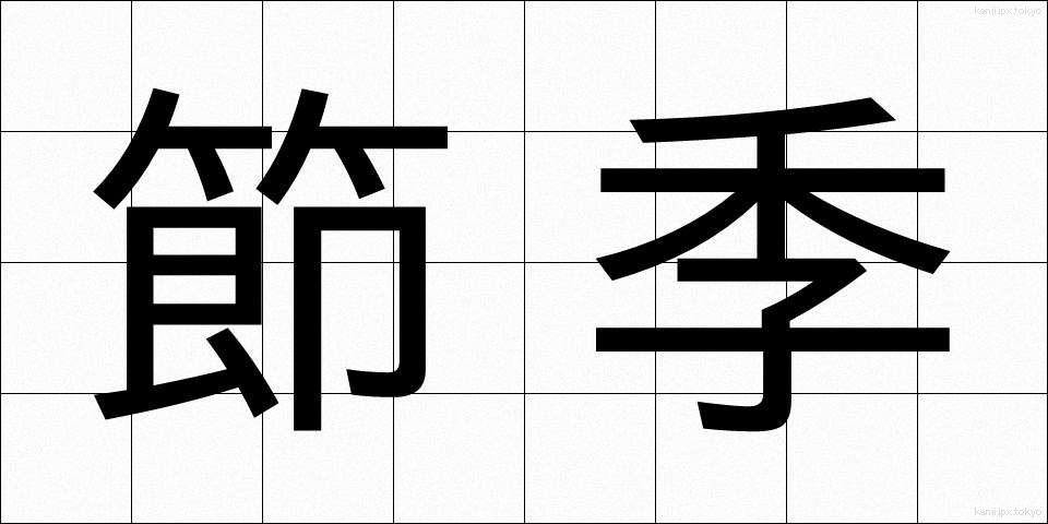 節季 (せっき)