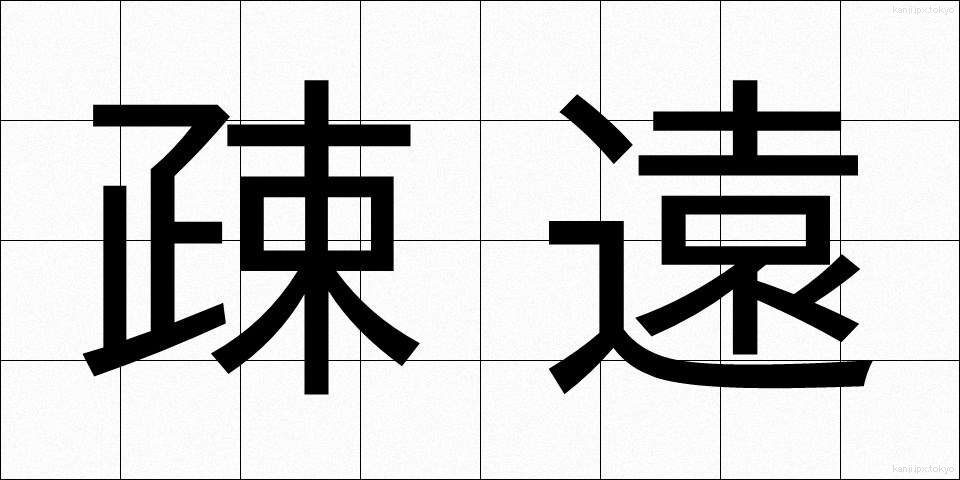 疎遠 (そえん)