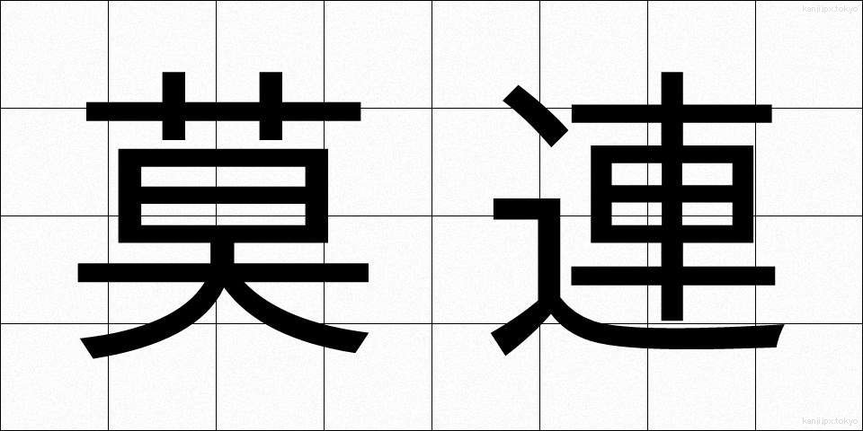 莫連 (ばくれん)