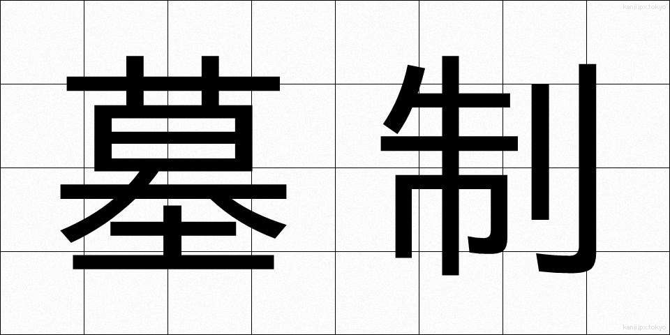 墓制 (ぼせい)