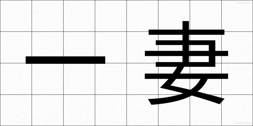 一妻 (いちさい)
