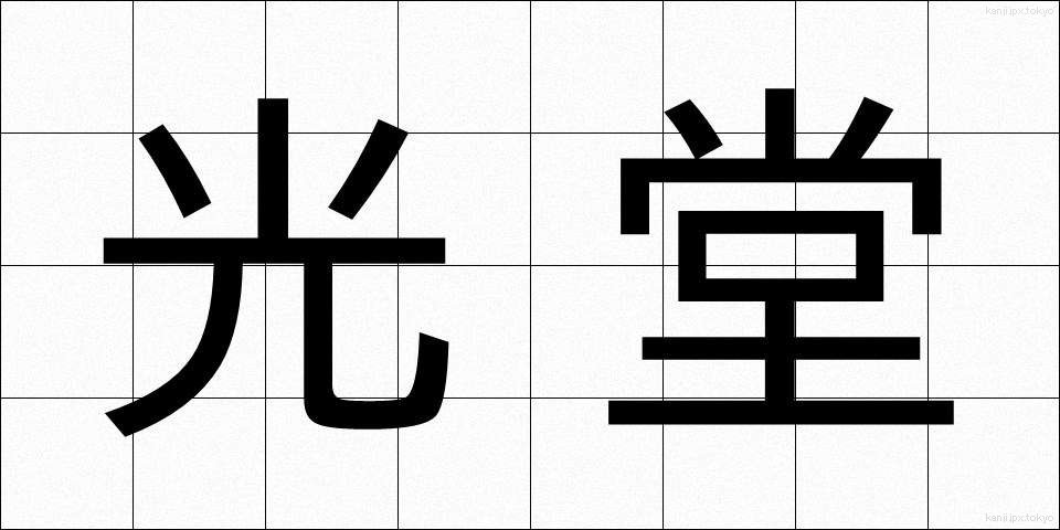 光堂 (こうどう)