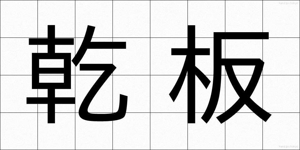 乾板 (かんぱん)