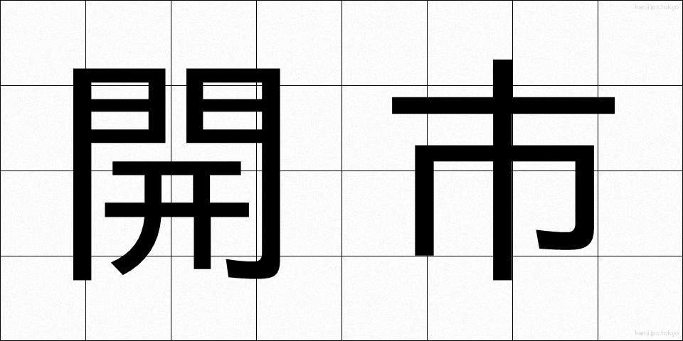 開市 (かいし)