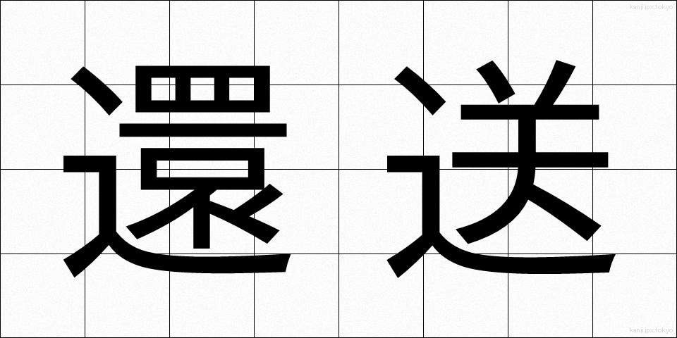 還送 (かんそう)