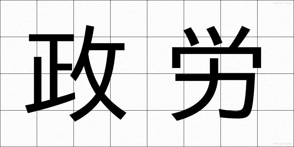 政労 (せいろう)