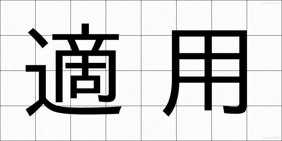 適用 (てきよう)