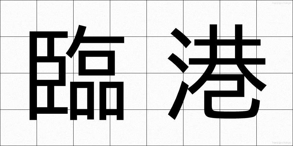 臨港 (りんこう)