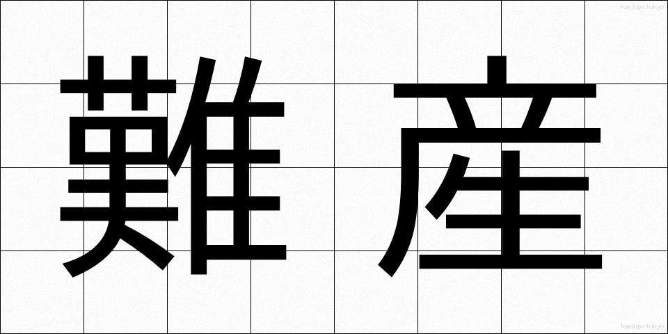 難産 (なんざん)