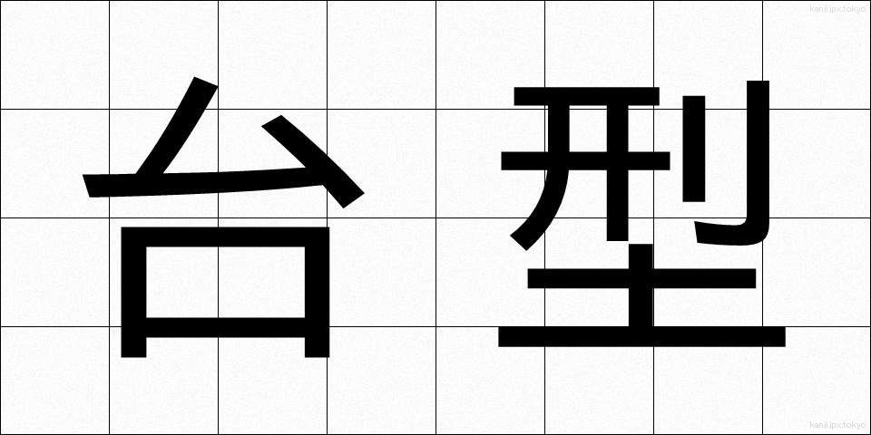 台型 (たいけい)