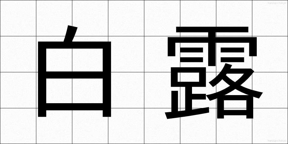 白露 (はくろ)